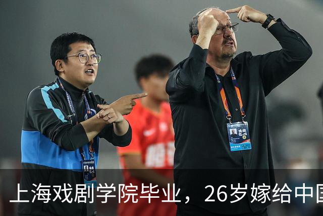 上海戏剧学院毕业，26岁嫁给中国男篮队长，相恋13年至今没有孩子