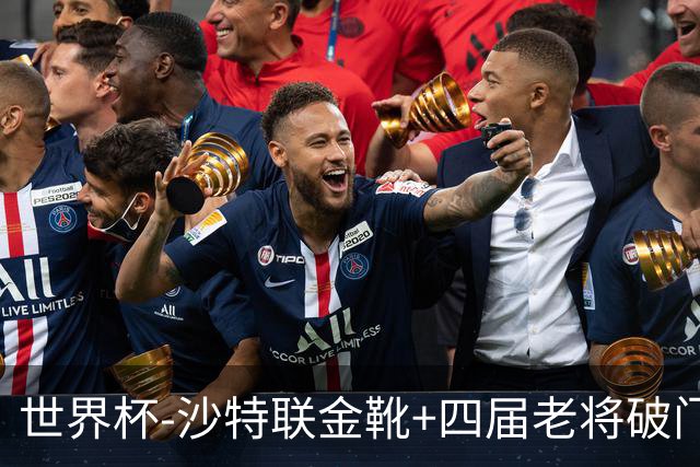 世界杯-沙特联金靴+四届老将破门 十人墨西哥2-0九人南非