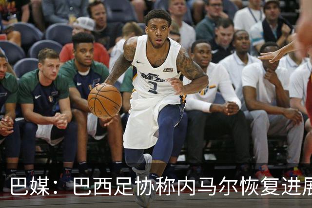 巴媒：巴西足协称内马尔恢复进展良好，预计对阵海地复出