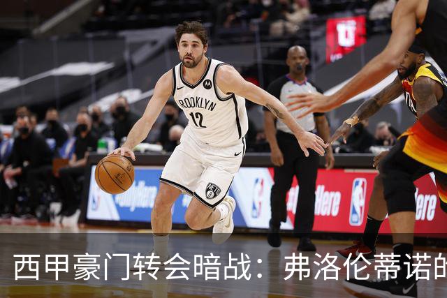西甲豪门转会暗战：弗洛伦蒂诺的“阿尔瓦雷斯策略”如何搅动加泰罗尼亚？
