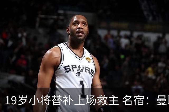 19岁小将替补上场救主 名宿：曼联需要有人这样跑