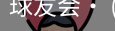 球友会
